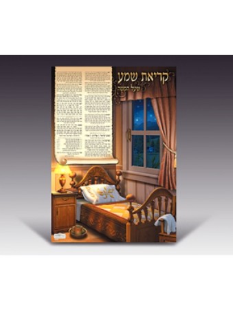 פוסטר קיר צבעוני למינציה תפילת שמע לילית | פוסטרים